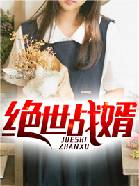 在线阅读《绝世战婿》小说_(主角是沈泽江芳苏诗曼)绝世战婿最新免费