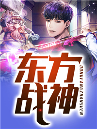 在线阅读《东方战神》小说_(主角是林枫苏强苏雅厉千寒)东方战神小说无广告