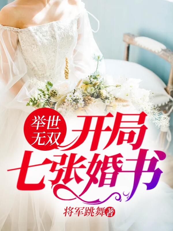 举世无双：开局七张婚书姜天阳程清璇老头子唐韵最新全本小说_举世无双：开局七张婚书小说全本章节