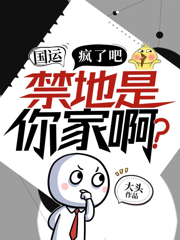 国运：疯了吧，禁地是你家啊？徐严小说无弹窗_国运：疯了吧，禁地是你家啊？小说最新章节