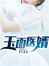 玉面医婿_金鸿子_秦天复秦佳徐冰莲岳母_TXT下载
