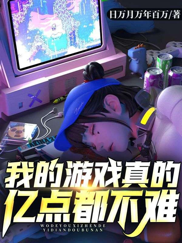 我的游戏真的亿点都不难林羡秦澈陈乐航孙闻博全本章节阅读_我的游戏真的亿点都不难小说全文免费阅读