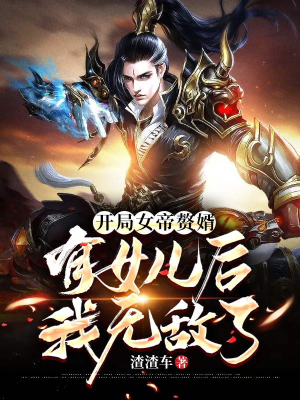 开局女帝赘婿，有女儿后我无敌了林峰林道海郭仙师武灵韵全本免费阅读_开局女帝赘婿，有女儿后我无敌了小说全本章节