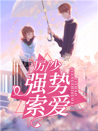 厉少强势索爱_月兮_苏糖厉时衍苏强胡玉珊_在线阅读