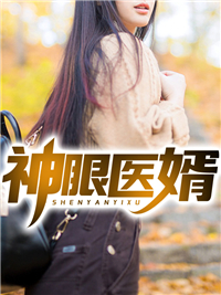 最新小说《神眼医婿》小说_(主角是姜炎徐丽丽徐小彬姜楠楠)神眼医婿无弹窗大结局