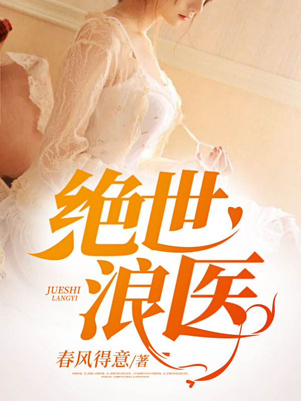 绝世浪医王小狂李老邪张哥小平全文阅读_绝世浪医小说全本