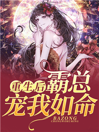 最新小说《重生后，霸总宠我如命》小说_(主角是沈亦涵沈墨涵霍景年陆少辰)重生后，霸总宠我如命全本章节阅读
