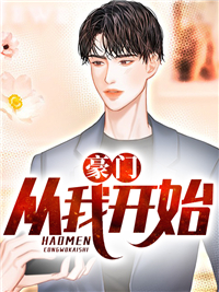 推荐《豪门，从我开始！》小说_(主角是叶云李梦瑶叶可可李梦涵)豪门，从我开始！最新章节