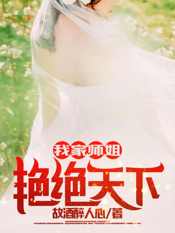 我家师姐艳绝天下沈少军沈灵儿江兰叶凌薇最新小说_我家师姐艳绝天下小说无广告