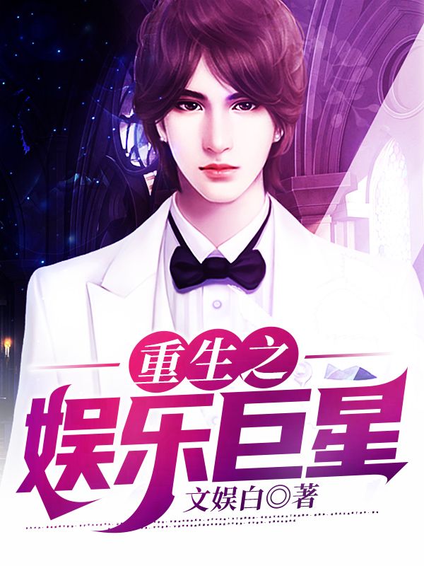 重生之娱乐巨星苏沐王京刘德化周星星免费全本阅读_重生之娱乐巨星小说最新章节