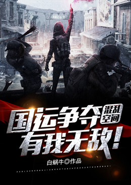 混乱空间：国运争夺，有我无敌！白羽玛德海雕国绿雉国全文小说_混乱空间：国运争夺，有我无敌！全本章节阅读