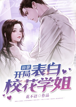 神豪：开局表白校花学姐陆安柳冰颜夏梦瑶免费阅读_神豪：开局表白校花学姐全本章节阅读