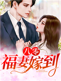 大结局八零：福妻嫁到赵鹤星赵星李爱兰刘翠红_八零：福妻嫁到(赵鹤星赵星李爱兰刘翠红)小说全文免费阅读