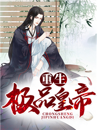 重生极品皇帝洪荒萧媚儿秦寿秦明全本小说_重生极品皇帝小说全文阅读