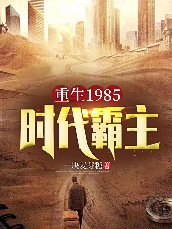 重生1985：时代霸主苏定北姜雪豆豆小说全文阅读_重生1985：时代霸主小说无广告