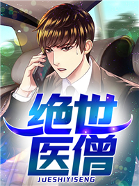 全本小说绝世医僧_绝世医僧(陈钧老方丈段晓蓉叶兰心)小说最新章节