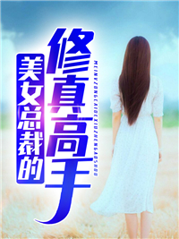 美女总裁的修真高手_天夜叉_谢雨晴刘磊_大结局