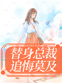替身总裁追悔莫及_三张卷三丝_常印印薄炘言顾子衿常玉明_无弹窗