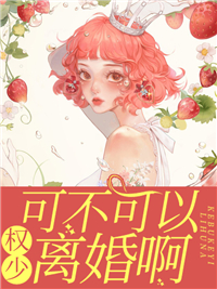 每日必读_权少，可不可以离婚啊_萌小爱_夏天权天睿李锦局长