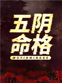 五阴命格罗森父亲爷爷母亲小说免费阅读全文_五阴命格全本章节阅读