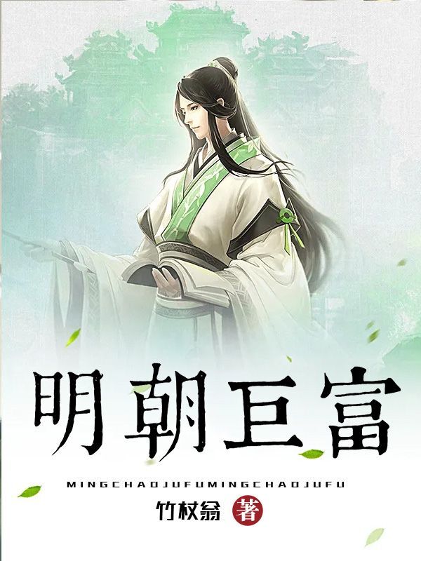 明朝巨富_竹杖翁_宋青山柔柔彤彤张无极_全文阅读