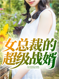 全网爆火女总裁的超级战婿_女总裁的超级战婿(镇岳牧云泽秦如霜林徽瑶)最新全本小说