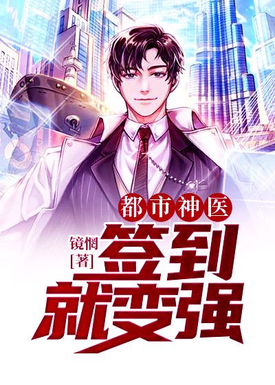 都市神医：签到就变强虞潇吴医生陈主任小说全文阅读_都市神医：签到就变强小说阅读
