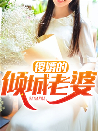 全本《傻婿的倾城老婆》小说_(主角是萧凡苏曼丽苏曼玉孙世恒)傻婿的倾城老婆小说全文免费阅读