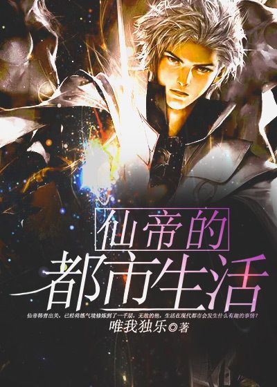 仙帝的都市生活顾轩韩青顾金铭顾天龙全文小说_仙帝的都市生活小说全文阅读