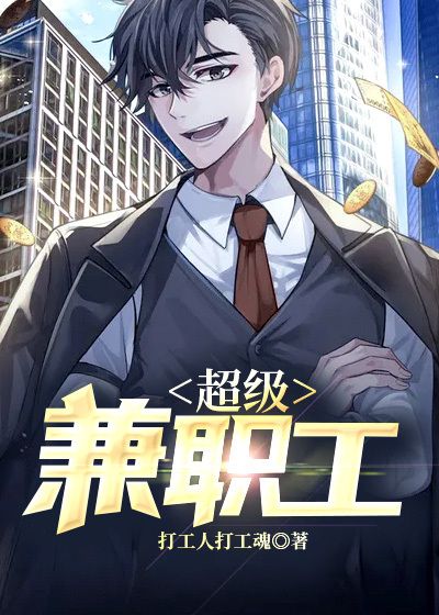 超级兼职工王志文李珊免费小说_超级兼职工全文小说