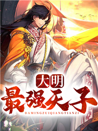 全本《大明最强天子》小说_(主角是朱允炆梦妃林梦婉赵太医)大明最强天子免费阅读