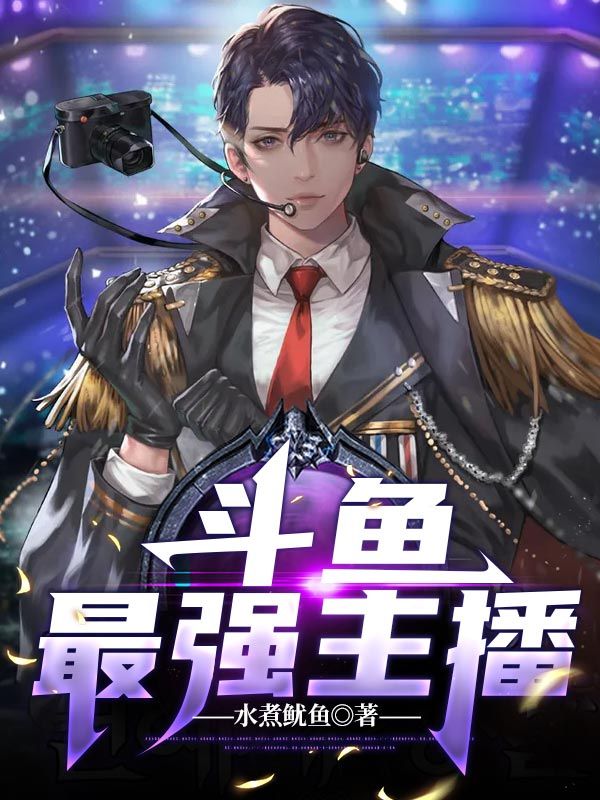 斗鱼最强主播王小易李春峰漩涡鸣人小说全本_斗鱼最强主播免费全本