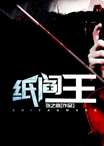 纸阎王林长生林天一最新免费_纸阎王全本小说