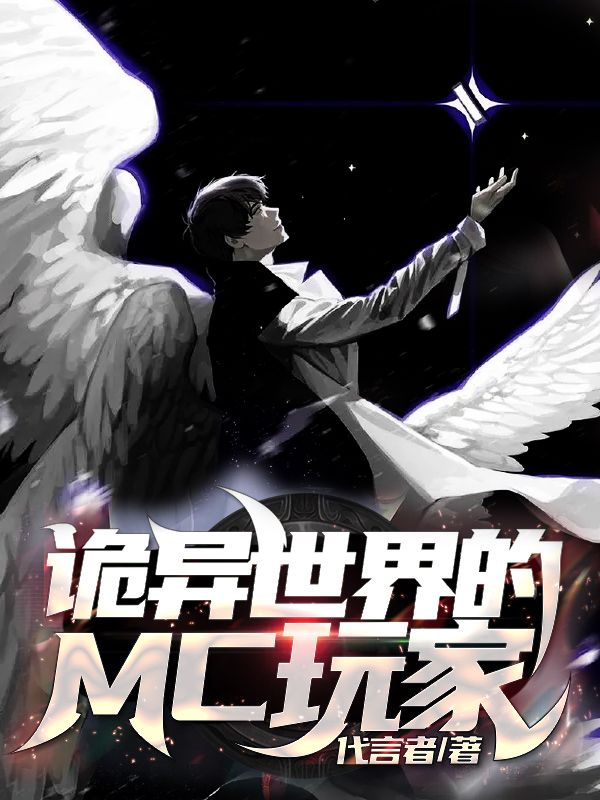 诡异世界的MC玩家周浩史蒂夫小说全文阅读_诡异世界的MC玩家小说全本