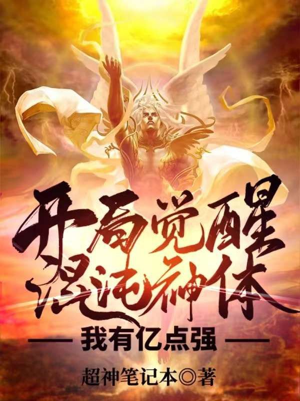 开局觉醒混沌神体，我有亿点强阳昊天阳醒龙青璇阳家全本小说_开局觉醒混沌神体，我有亿点强免费全本阅读