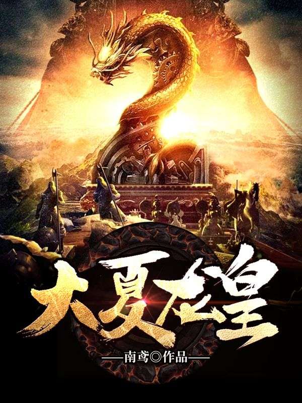 大夏龙皇秦正韩婕妤萧贵妃最新免费_大夏龙皇无弹窗大结局