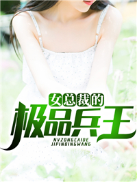 精选推荐《女总裁的极品兵王》小说_(主角是李阳林雪沈玉楚)女总裁的极品兵王小说全本