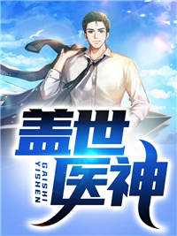 盖世医神_狐颜乱语_叶秋张莉莉郭少聪白冰_连载追更
