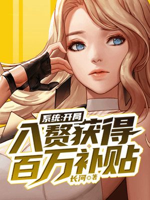 系统：开局入赘获得百万补贴谷枫谷钰苏邵婷苏世藩最新免费_系统：开局入赘获得百万补贴无弹窗大结局