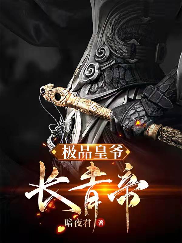 极品皇爷：长青帝李长青雅妃南宫柔苏烁全文阅读_极品皇爷：长青帝无弹窗大结局