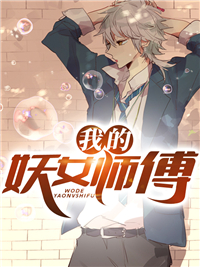 我的妖女师傅_上殿_陆景白芊素方楠牧小夭_精校版