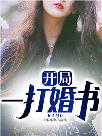 开局一打婚书_十指炫舞_龙银珠任狂苏洛王嘉怡_完本精品