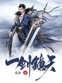 一剑镇天苏辰秦向雪于策小青小说全本章节_一剑镇天全本免费阅读