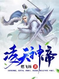 凌天神帝叶天林老小说全文阅读_凌天神帝全本章节阅读