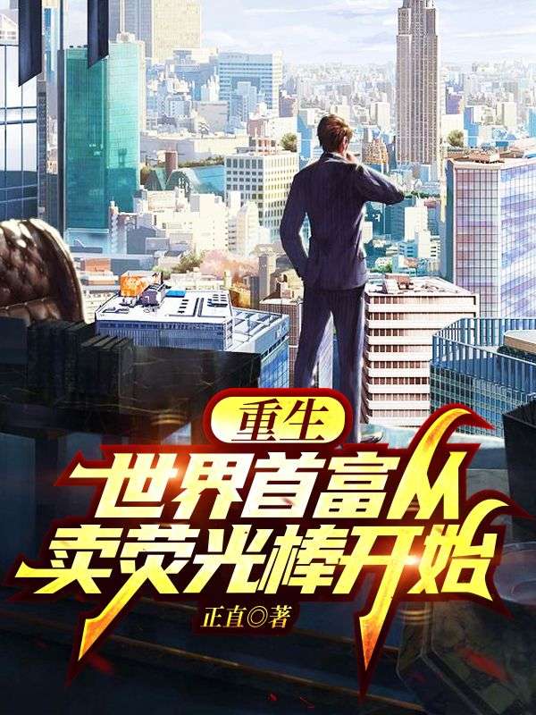 重生：世界首富从卖荧光棒开始李龙王萍王洪山张丽梅小说全本_重生：世界首富从卖荧光棒开始小说免费阅读全文