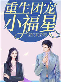 热门小说《重生团宠小福星》小说_(主角是杨凤娇徐浩杨家老太杨建忠)重生团宠小福星小说全本章节