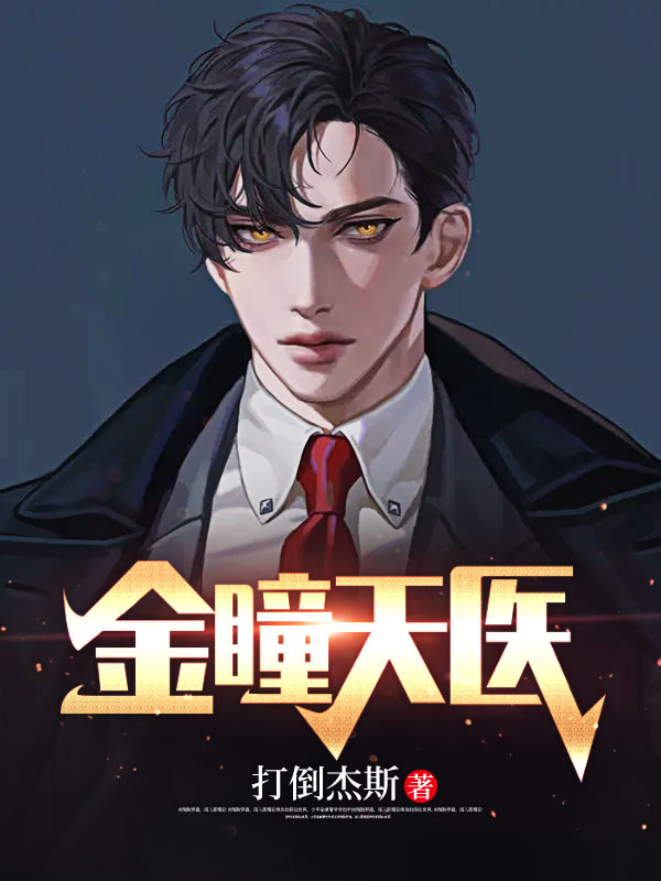 金瞳天医石天石鸿飞叶晓璇天医仙尊最新小说_金瞳天医免费阅读