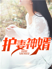 最新《护妻神婿》小说_(主角是林萧瑟红龙王秦岚若林晓晓)护妻神婿小说全文阅读