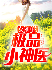 热门推荐女神的极品小神医_女神的极品小神医(张天策侯旭琳侯家祥)小说阅读