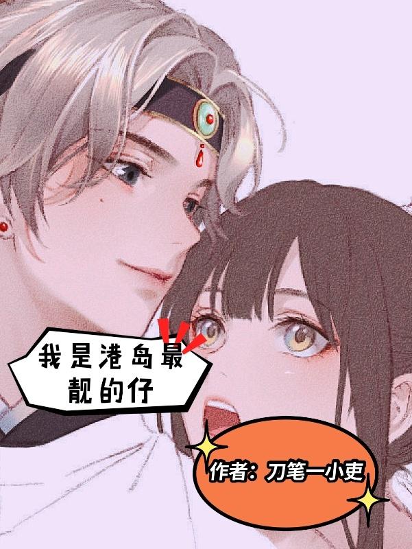 我是港岛最靓的仔叶枫蔡秀芳焦兴平李淑丽全本小说_我是港岛最靓的仔最新免费